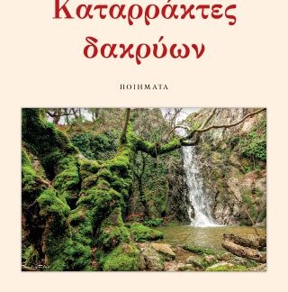ΚΑΤΑΡΡΑΚΤΕΣ ΔΑΚΡΥΩΝ