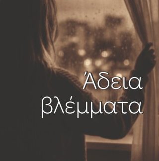 ΑΔΕΙΑ ΒΛΕΜΜΑΤΑ