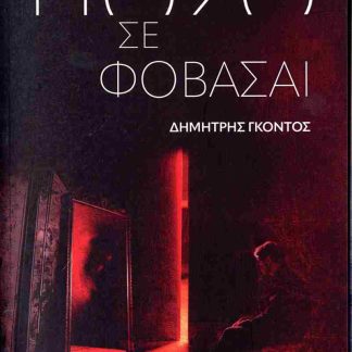 ΠΟΣΟ ΣΕ ΦΟΒΑΣΑΙ