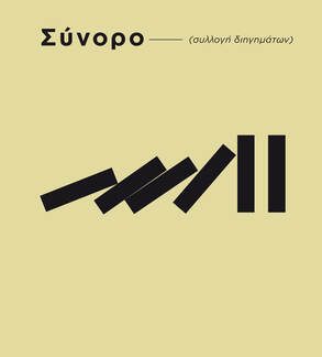 ΣΥΝΟΡΟ