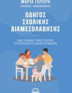 ΟΔΗΓΟΣ ΣΧΟΛΙΚΗΣ ΔΙΑΜΕΣΟΛΑΒΗΣΗΣ ΕΝΑΣ ΕΙΡΗΝΙΚΟΣ ΤΡΟΠΟΣ ΕΠΙΛΥΣΗΣ ΣΥΓΚΡΟΥΣΕΩΝ ΣΤΟ ΣΧΟΛΙΚΟ ΠΕΡΙΒΑΛΛΟΝ