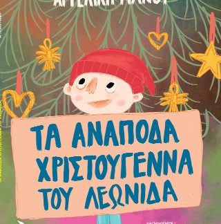 ΤΑ ΑΝΑΠΟΔΑ ΧΡΙΣΤΟΥΓΕΝΝΑ ΤΟΥ ΛΕΩΝΙΔΑ