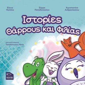 ΙΣΤΟΡΙΕΣ ΘΑΡΡΟΥΣ ΚΑΙ ΦΙΛΙΑΣ