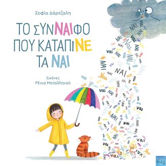 ΤΟ ΣΥΝ-ΝΑΙ-ΦΟ ΠΟΥ ΚΑΤΑΠΙΝΕ ΤΑ ΝΑΙ