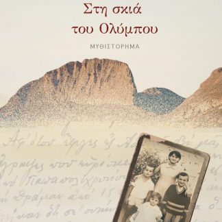 ΣΤΗ ΣΚΙΑ ΤΟΥ ΟΛΥΜΠΟΥ