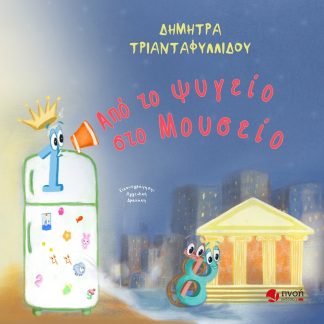 ΑΠΟ ΤΟ ΨΥΓΕΙΟ ΣΤΟ ΜΟΥΣΕΙΟ