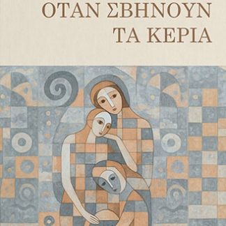 ΟΤΑΝ ΣΒΗΝΟΥΝ ΤΑ ΚΕΡΙΑ