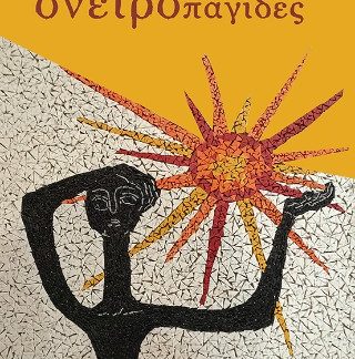 ΟΝΕΙΡΟΠΑΓΙΔΕΣ