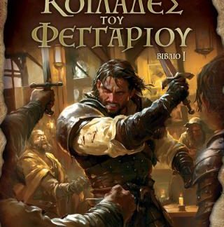 ΣΤΙΣ ΚΟΙΛΑΔΕΣ ΤΟΥ ΦΕΓΓΑΡΙΟΥ: ΜΙΣΘΟΦΟΡΟΣ
