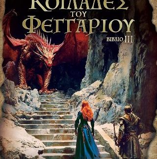 ΣΤΙΣ ΚΟΙΛΑΔΕΣ ΤΟΥ ΦΕΓΓΑΡΙΟΥ: ΟΝΕΙΡΟΜΑΝΤΙΣΣΑ