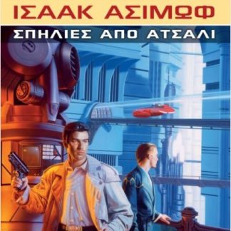 ΣΠΗΛΙΕΣ ΑΠΟ ΑΤΣΑΛΙ