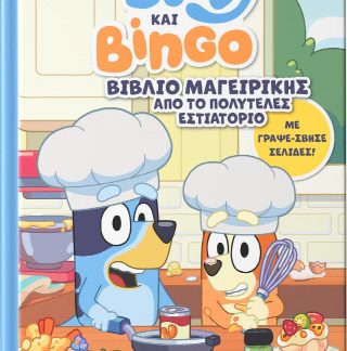 BLUEY ΚΑΙ BINGO: ΒΙΒΛΙΟ ΜΑΓΕΙΡΙΚΗΣ ΑΠΟ ΤΟ ΠΟΛΥΤΕΛΕΣ ΕΣΤΙΑΤΟΡΙΟ : ΜΕ ΓΡΑΨΕ-ΣΒΗΣΕ