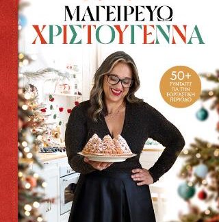 ΜΑΓΕΙΡΕΥΩ ΧΡΙΣΤΟΥΓΕΝΝΑ