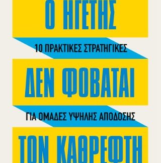 Ο ΗΓΕΤΗΣ ΔΕΝ ΦΟΒΑΤΑΙ ΤΟΝ ΚΑΘΡΕΦΤΗ
