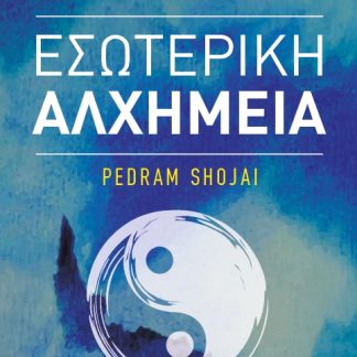 ΕΣΩΤΕΡΙΚΗ ΑΛΧΗΜΕΙΑ