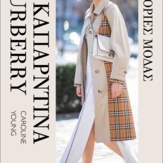 ΙΣΤΟΡΙΕΣ ΜΟΔΑΣ– Η ΚΑΠΑΡΝΤΙΝΑ BURBERRY