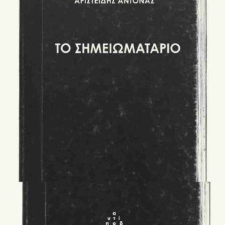 ΤΟ ΣΗΜΕΙΩΜΑΤΑΡΙΟ
