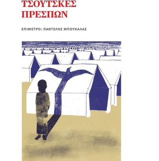 ΤΣΟΥΤΣΚΕΣ ΠΡΕΣΠΩΝ