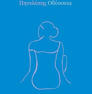 ΠΗΝΕΛΟΠΗΣ ΟΔΥΣΣΕΙΑ