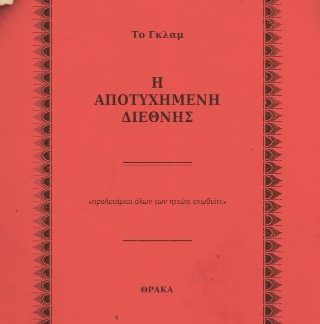 Η ΑΠΟΤΥΧΗΜΕΝΗ ΔΙΕΘΝΗΣ