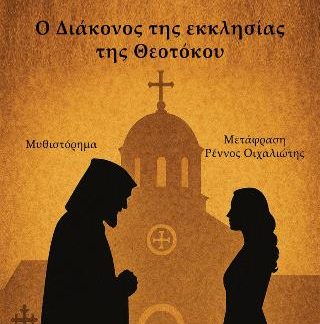 Ο ΔΙΑΚΟΝΟΣ ΤΗΣ ΕΚΚΛΗΣΙΑΣ ΤΗΣ ΘΕΟΤΟΚΟΥ