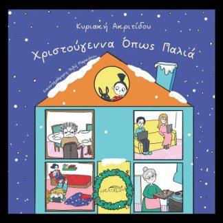 ΧΡΙΣΤΟΥΓΕΝΝΑ ΟΠΩΣ ΠΑΛΙΑ