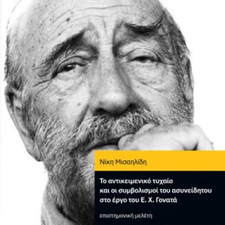 ΤΟ ΑΝΤΙΚΕΙΜΕΝΟ ΤΥΧΑΙΟ ΚΑΙ ΟΙ ΣΥΜΒΟΛΙΣΜΟΙ ΣΤΟ ΕΡΓΟ ΤΟΥ Ε.Χ. ΓΟΝΑΤΑ ΕΠΙΣΤΗΜΟΝΙΚΗ ΜΕΛΕΤΗ