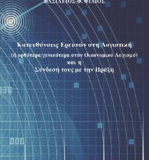 ΚΑΤΕΥΘΥΝΣΕΙΣ ΕΡΕΥΝΩΝ ΣΤΗ ΛΟΓΙΣΤΙΚΗ (Η ΟΡΘΟΤΕΡΑ/ΓΕΝΙΚΟΤΕΡΑ ΣΤΟΝ ΟΙΚΟΝΟΜΙΚΟ ΛΟΓΙΣΜΟ) ΚΑΙ Η ΣΥΝΔΕΣΗ ΤΟΥ