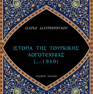 ΙΣΤΟΡΙΑ ΤΗΣ ΤΟΥΡΚΙΚΗΣ ΛΟΓΟΤΕΧΝΙΑΣ (...-1940)