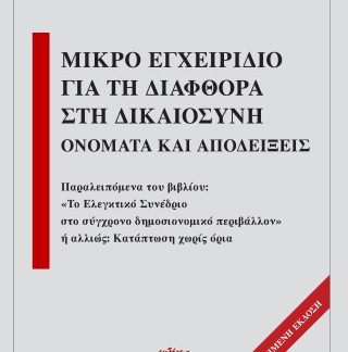 ΜΙΚΡΟ ΕΓΧΕΙΡΙΔΙΟ ΓΙΑ ΤΗΝ ΔΙΑΦΘΟΡΑ ΣΤΗΝ ΔΙΚΑΙΟΣΥΝΗ: 2η ΕΚΔΟΣΗ