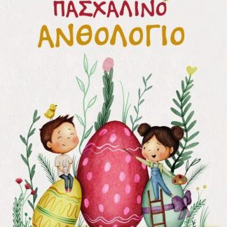ΠΑΣΧΑΛΙΝΟ ΑΝΘΟΛΟΓΙΟ
