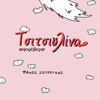 ΤΣΙΤΣΙΟΛΙΝΑ ΦΟΡΕΒΕΡ