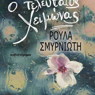 Ο ΤΕΛΕΥΤΑΙΟΣ ΧΕΙΜΩΝΑΣ