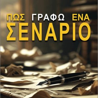 ΠΩΣ ΓΡΑΦΩ ΕΝΑ ΣΕΝΑΡΙΟ