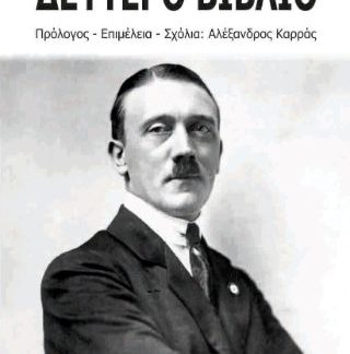 ΔΕΥΤΕΡΟ ΒΙΒΛΙΟ