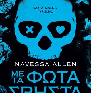 ΜΕ ΤΑ ΦΩΤΑ ΣΒΗΣΤΑ