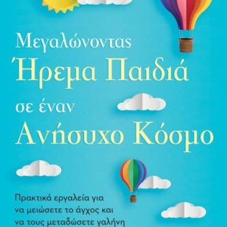 ΉΡΕΜΑ ΠΑΙΔΙΑ ΣΕ ΕΝΑΝ ΑΝΗΣΥΧΟ ΚΟΣΜΟ