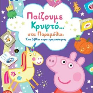 PEPPA PIG: ΠΑΙΖΟΥΜΕ ΚΡΥΦΤΟ...ΣΤΑ ΠΑΡΑΜΥΘΙΑ; ΕΝΑ ΒΙΒΛΙΟ ΠΑΡΑΤΗΡΗΤΙΚΟΤΗΤΑΣ