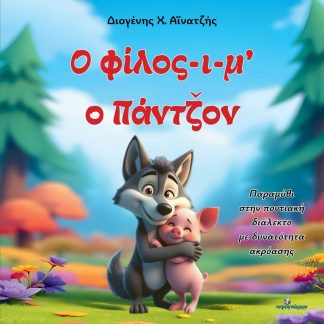 Ο ΦΙΛΟΣ-Ι-Μ’ Ο ΠΑΝΤΖΟΝ