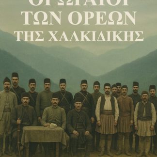 ΟΙ ΩΡΑΙΟΙ ΤΩΝ ΟΡΕΩΝ ΤΗΣ ΧΑΛΚΙΔΙΚΗΣ