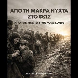 ΑΠΟ ΤΗ ΜΑΚΡΑ ΝΥΧΤΑ ΣΤΟ ΦΩΣ