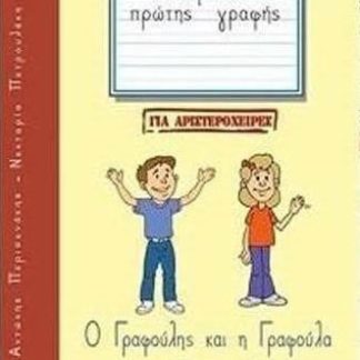 Ο ΓΡΑΦΟΥΛΗΣ ΚΑΙ Η ΓΡΑΦΟΥΛΑ ΣΤΗΝ ΠΡΩΤΗ ΤΑΞΗ! ΤΕΤΡΑΔΙΟ ΠΡΩΤΗΣ ΓΡΑΦΗΣ ΓΙΑ ΑΡΙΣΤΕΡΟΧΕΙΡΕΣ 1
