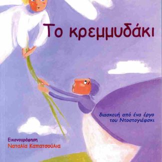 ΤΟ ΚΡΕΜΜΥΔΑΚΙ