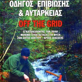 ΟΔΗΓΟΣ ΕΠΙΒΙΩΣΗΣ & ΑΥΤΑΡΚΕΙΑΣ (ΒΙΒΛΙΟΔΕΤΗΜΕΝΗ ΕΚΔΟΣΗ)