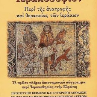 ΙΕΡΑΚΟΣΟΦΙΟΝ ΠΕΡΙ ΤΗΣ ΑΝΑΤΡΟΦΗΣ ΚΑΙ ΘΕΡΑΠΕΙΑΣ ΤΩΝ ΙΕΡΑΚΩΝ