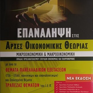 ΕΠΑΝΑΛΗΨΗ ΣΤΙΣ ΑΡΧΕΣ ΟΙΚΟΝΟΜΙΚΗΣ ΘΕΩΡΙΑΣ Γ΄ΛΥΚΕΙΟΥ 2Η ΕΚΔΟΣΗ