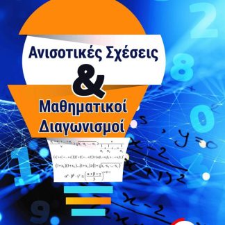ΑΝΙΣΟΤΙΚΕΣ ΣΧΕΣΕΙΣ ΚΑΙ ΜΑΘΗΜΑΤΙΚΟΙ ΔΙΑΓΩΝΙΣΜΟΙ