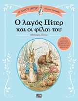 Ο ΛΑΓΟΣ ΠΙΤΕΡ ΚΑΙ ΟΙ ΦΙΛΟΙ ΤΟΥ Ο ΛΑΓΟΣ ΠΙΤΕΡ: ΚΛΑΣΙΚΑ ΠΑΡΑΜΥΘΙΑ