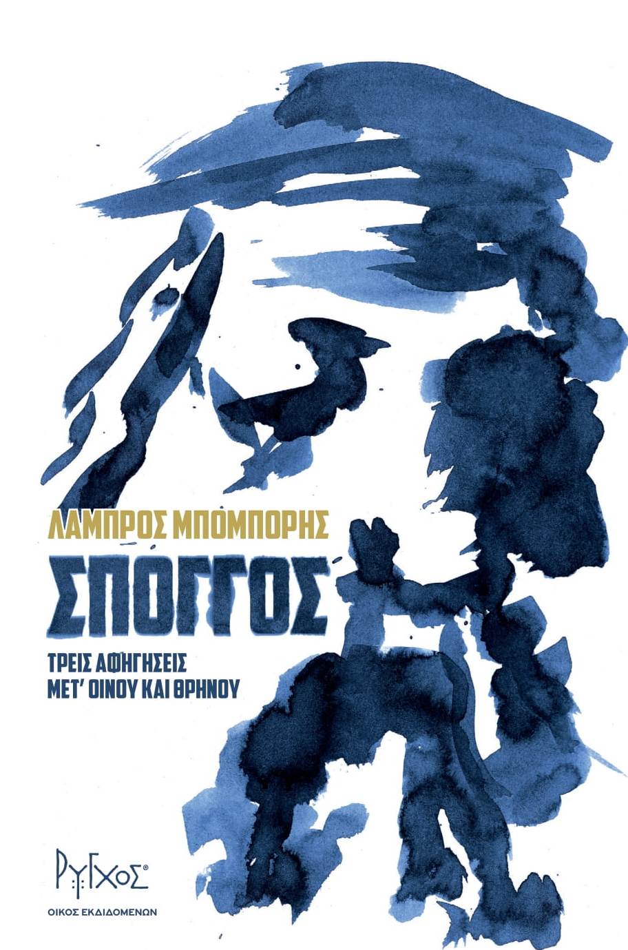 ΣΠΟΓΓΟΣ - ΤΡΕΙΣ ΑΦΗΓΗΣΕΙΣ ΜΕΤ' ΟΙΝΟΥ ΚΑΙ ΘΡΗΝΟΥ