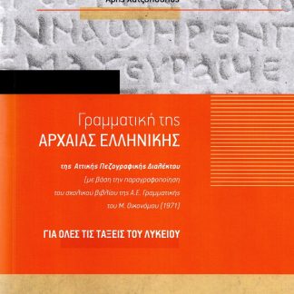 ΓΡΑΜΜΑΤΙΚΗ ΤΗΣ ΑΡΧΑΙΑΣ ΕΛΛΗΝΙΚΗΣ ΤΗΣ ΑΤΤΙΚΗΣ ΠΕΖΟΓΡΑΦΙΚΗΣ ΔΙΑΛΕΚΤΟΥ ΓΙΑ ΟΛΕΣ ΤΙΣ ΤΑΞΕΙΣ ΤΟΥ ΛΥΚΕΙΟΥ